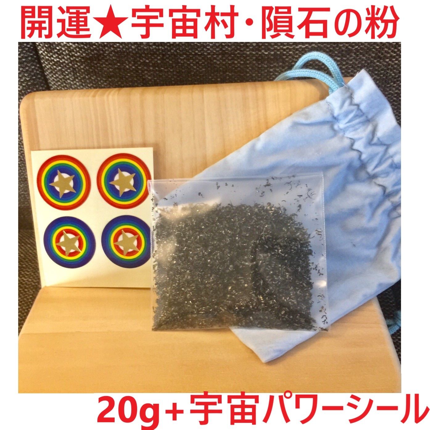 ギベオン隕石の粉 - 素材/材料
