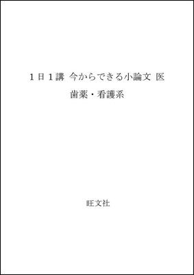 【中古】1日1講 今からできる小論文 医歯薬・看護系