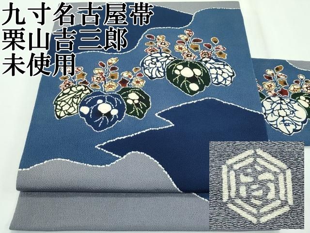 平和屋本店□極上 和染紅型 栗山紅型 栗山吉三郎 九寸名古屋帯