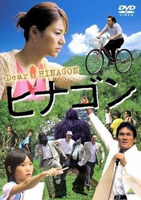 ヒナゴン DVD