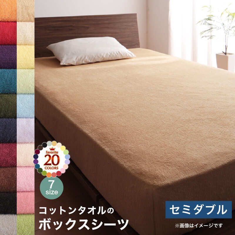 ボックスシーツ セミダブル ナチュラルベージュ タオル地　120×200＋25cm(厚みマチ) ベッドシーツ シーツ コットン タオル 綿 綿100％ オールシーズン 1年中使える 洗える 洗濯 全20色