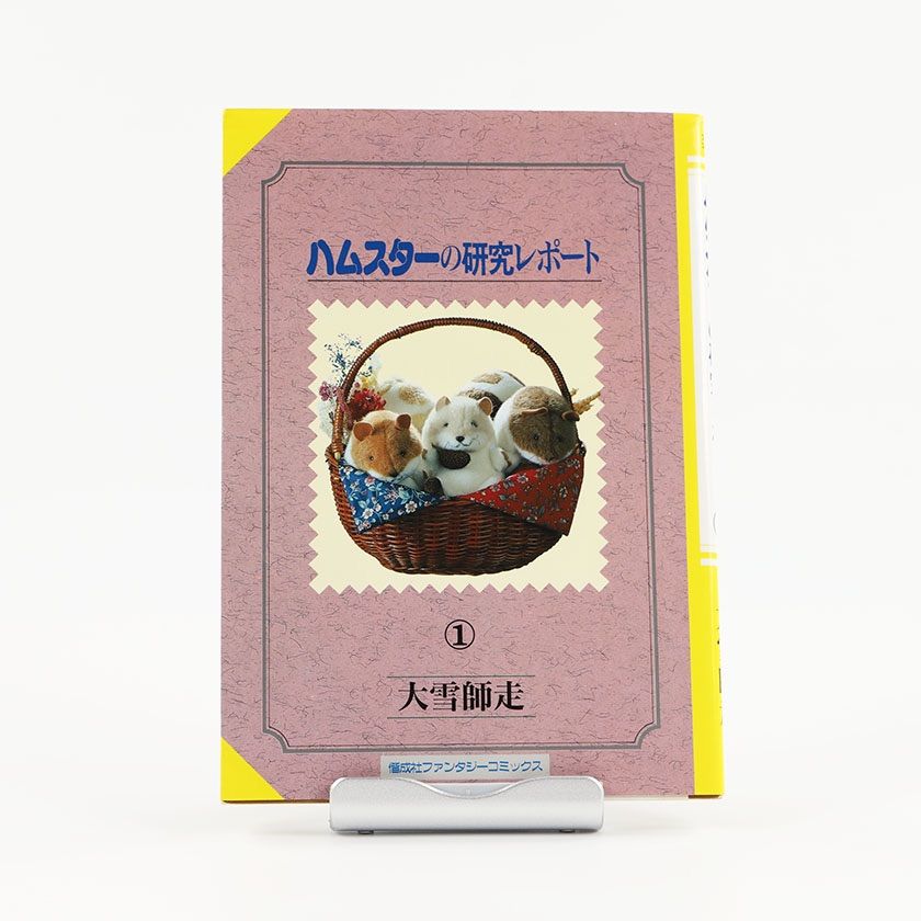 ハムスターの研究レポート 1~最新巻(ファンタジーコミックス) [マーケットプレイス コミックセット] 2mvetro ハムスターの研究レポート 大雪師走 偕成社ファンタジーコミック