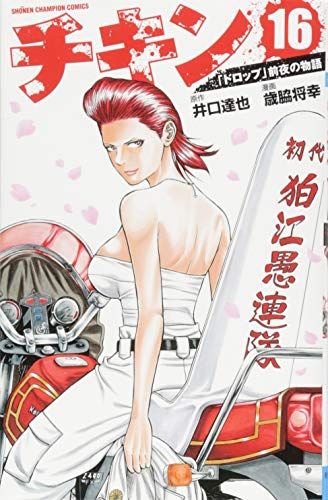 チキン 「ドロップ」前夜の物語(16)(少年チャンピオン・コミックス