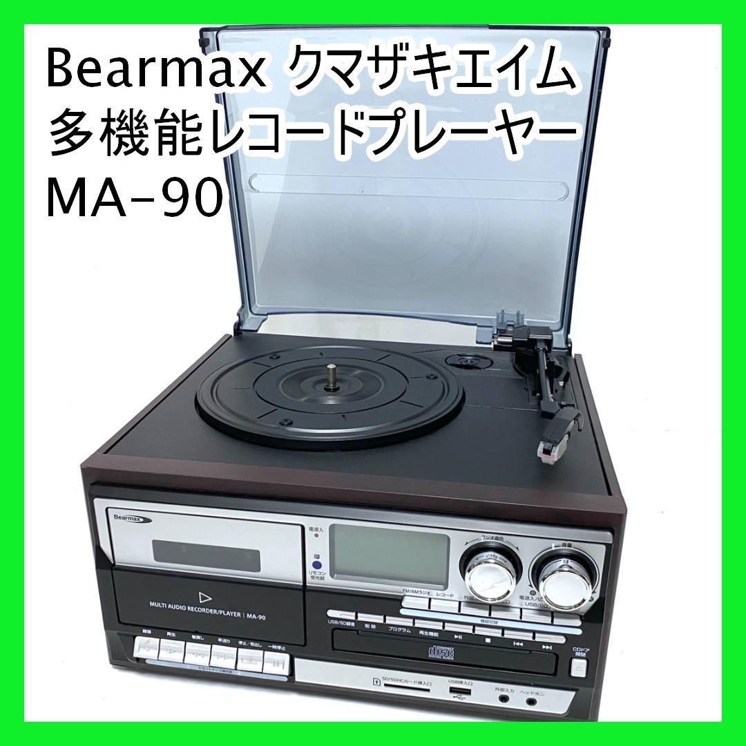 新品 未使用 多機能レコードプレーヤー Bearmax MA-90 クマザキエイム