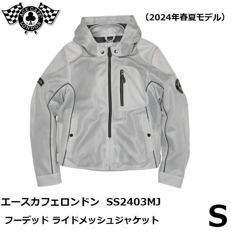 エースカフェロンドン フーデッド ライドメッシュジャケット SS2403MJ プラチナホワイト Sサイズ