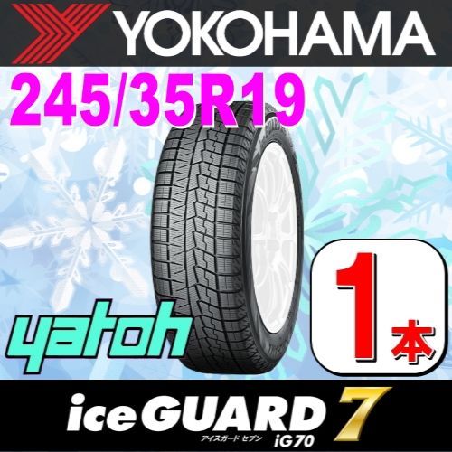 245/35R19 新品スタッドレスタイヤ 1本 YOKOHAMA iceGUARD 7 iG70A 245/35R19 93Q XL ヨコハマタイヤ アイスガードセブン 冬タイヤ 矢東タイヤ