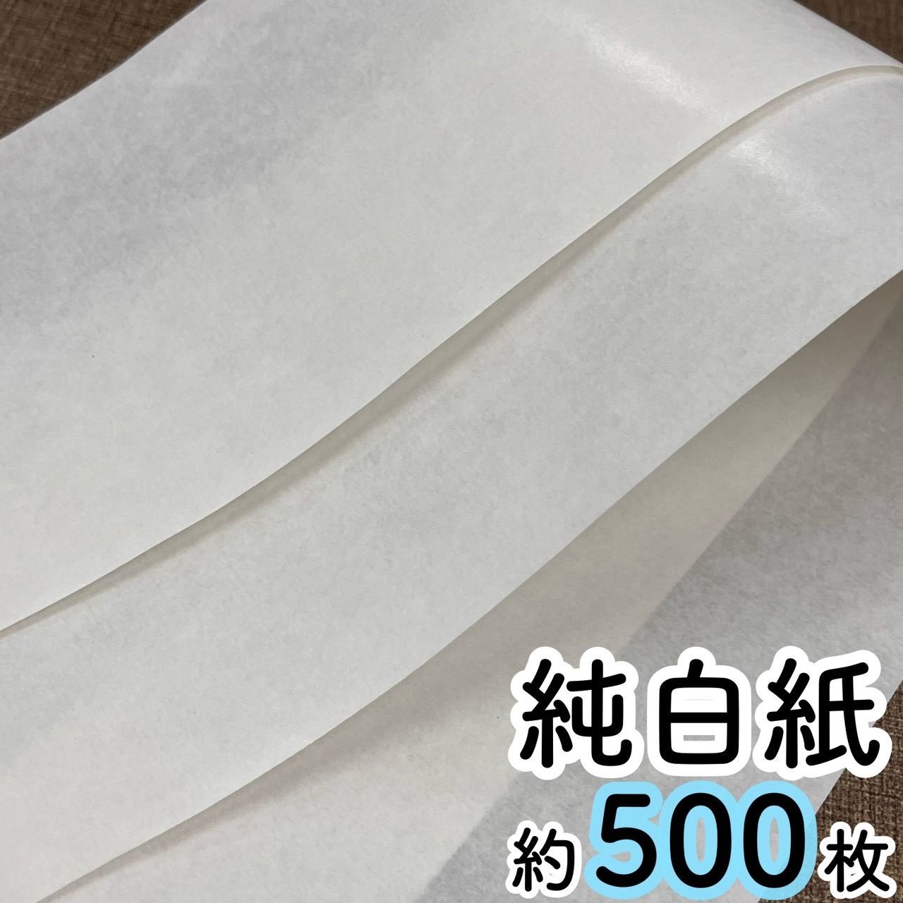 純白紙 約275×110 約500枚 薄紙 半紙 包装紙 ハンドメイド梱包 SDGs リサイクル 手作りメモ帳 自由帳 練習帳 毎日日記 ...