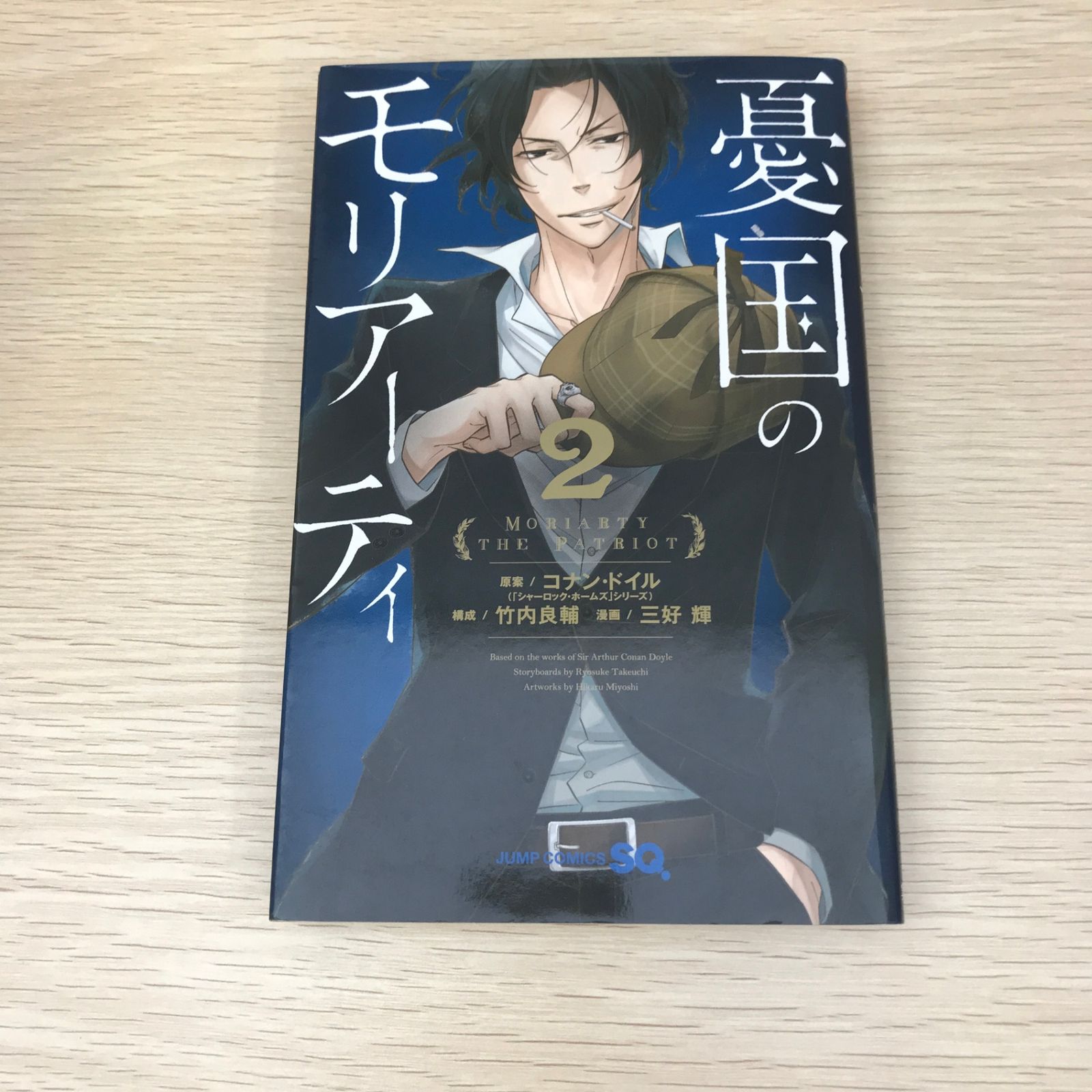 初版】憂国のモリアーティ 2巻/【作者】竹内良輔・三好輝/GF