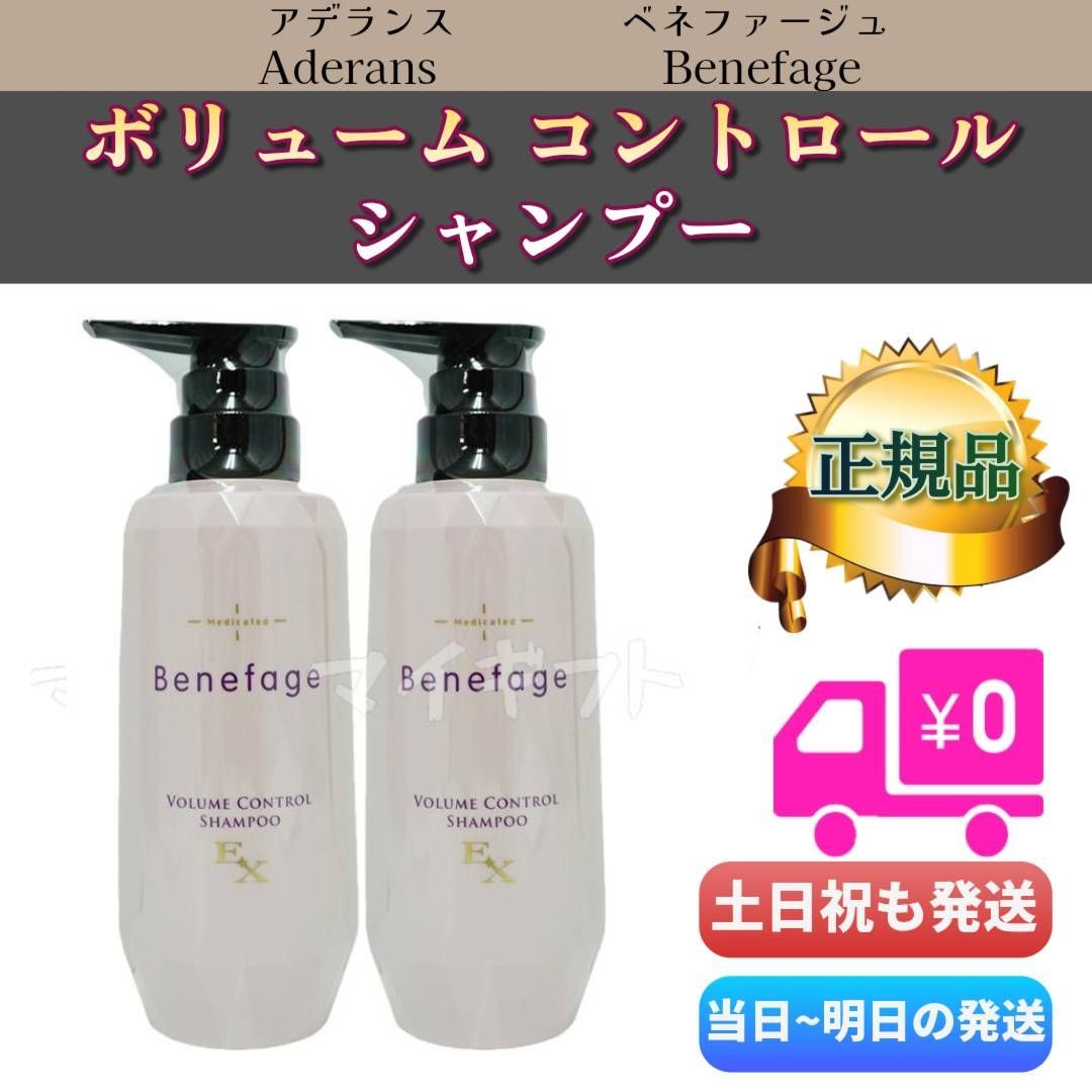 アデランス ベネファージュ 薬用 ボリューム コントロールシャンプー EX 370ml 2個セット　Aderans Benefage