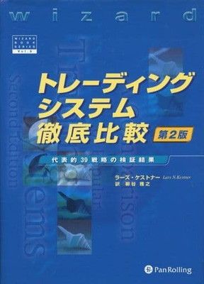 トレーディングシステム徹底比較 第2版 − 日本市場の全銘柄の