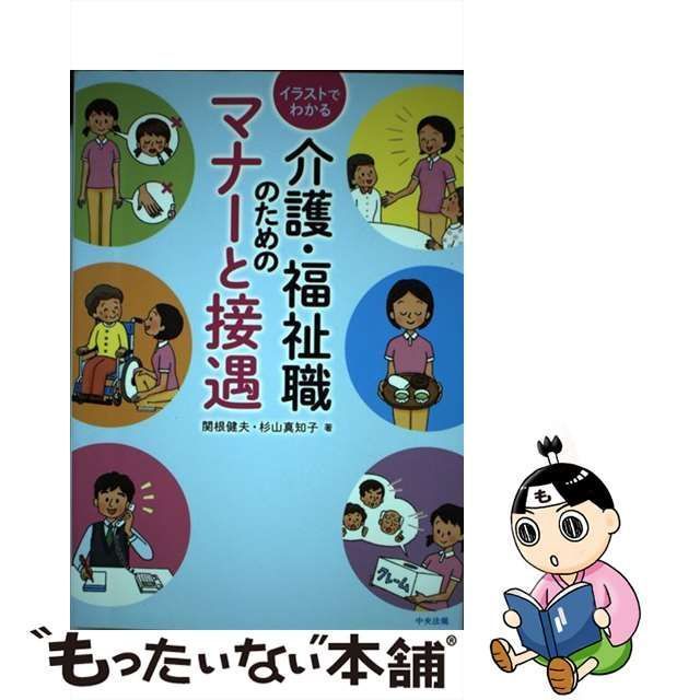 【中古】 イラストでわかる介護・福祉職のためのマナーと接遇 / 関根 健夫、 杉山 真知子 / 中央法規出版