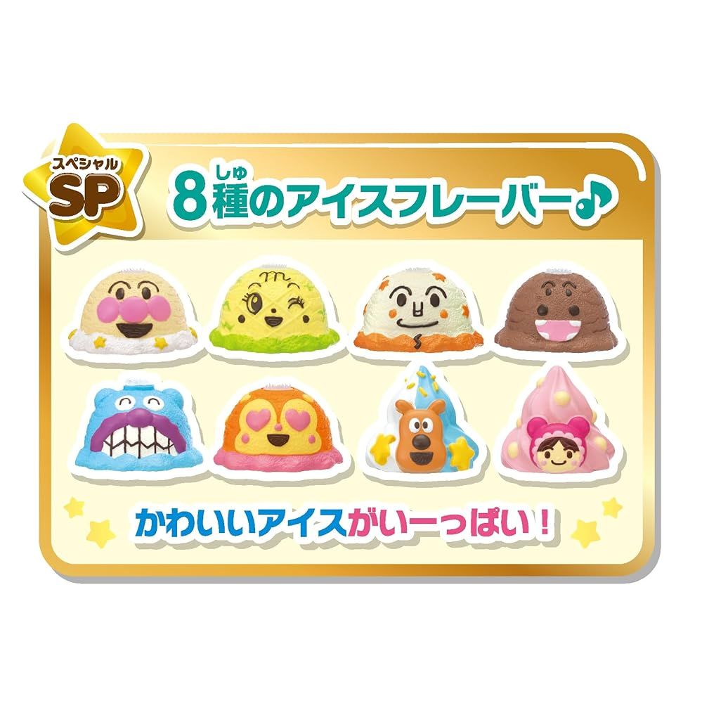 アンパンマンのだいすきアイスやさんSP