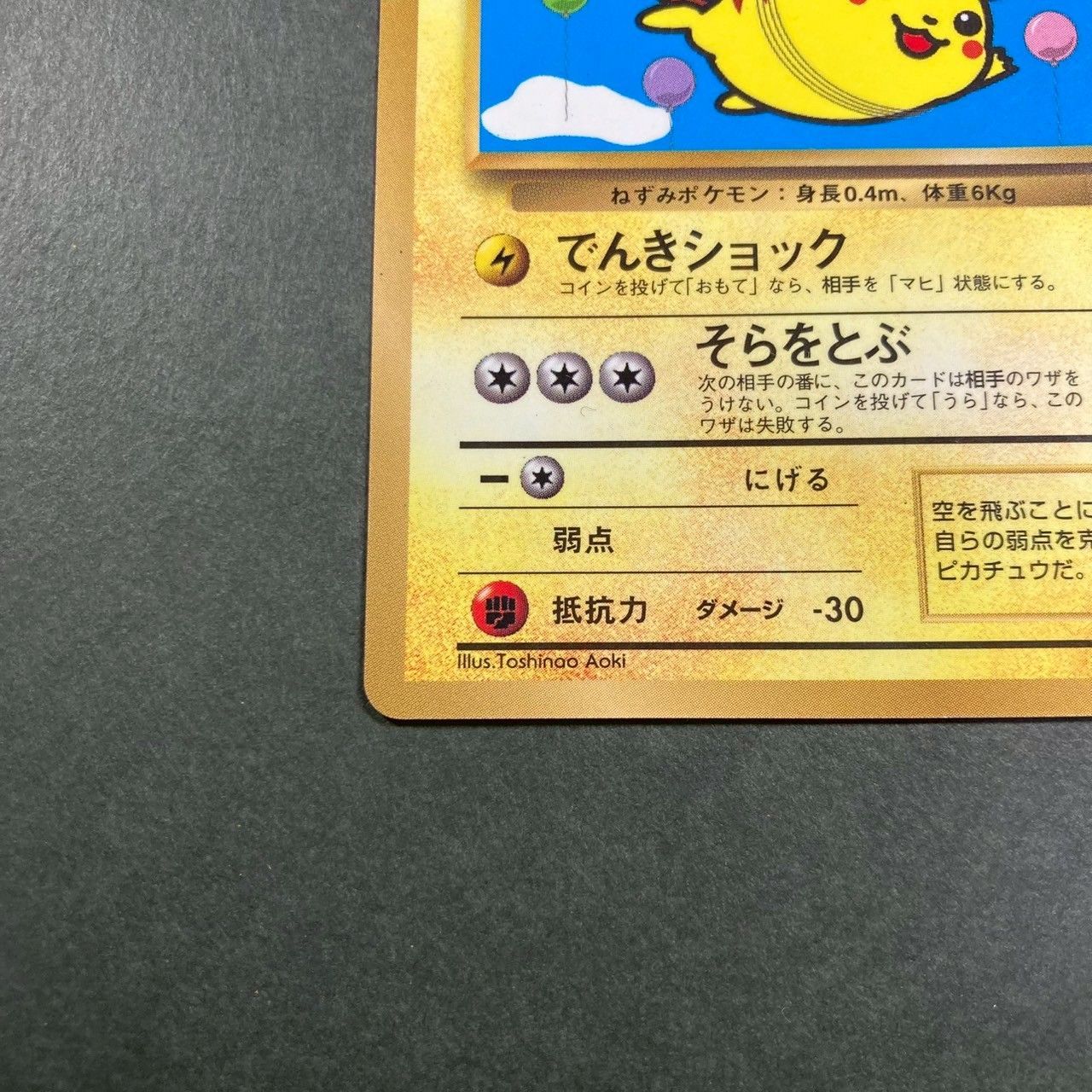 ポケモンカード そらをとぶピカチュウ 旧裏 ジャンク - メルカリ