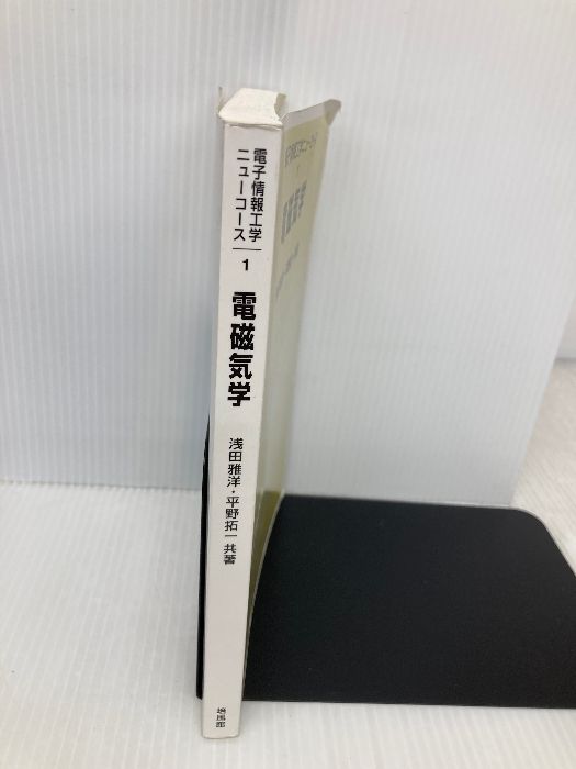 電磁気学 (電子情報工学ニューコース 1) 培風館 浅田 雅洋