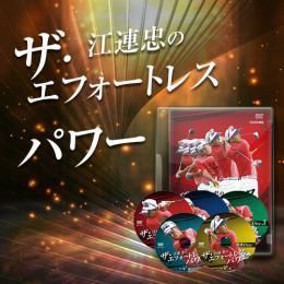 Disc2エフォートレスパワーザ•エフォートレスパワー　DVD5枚組　江連忠