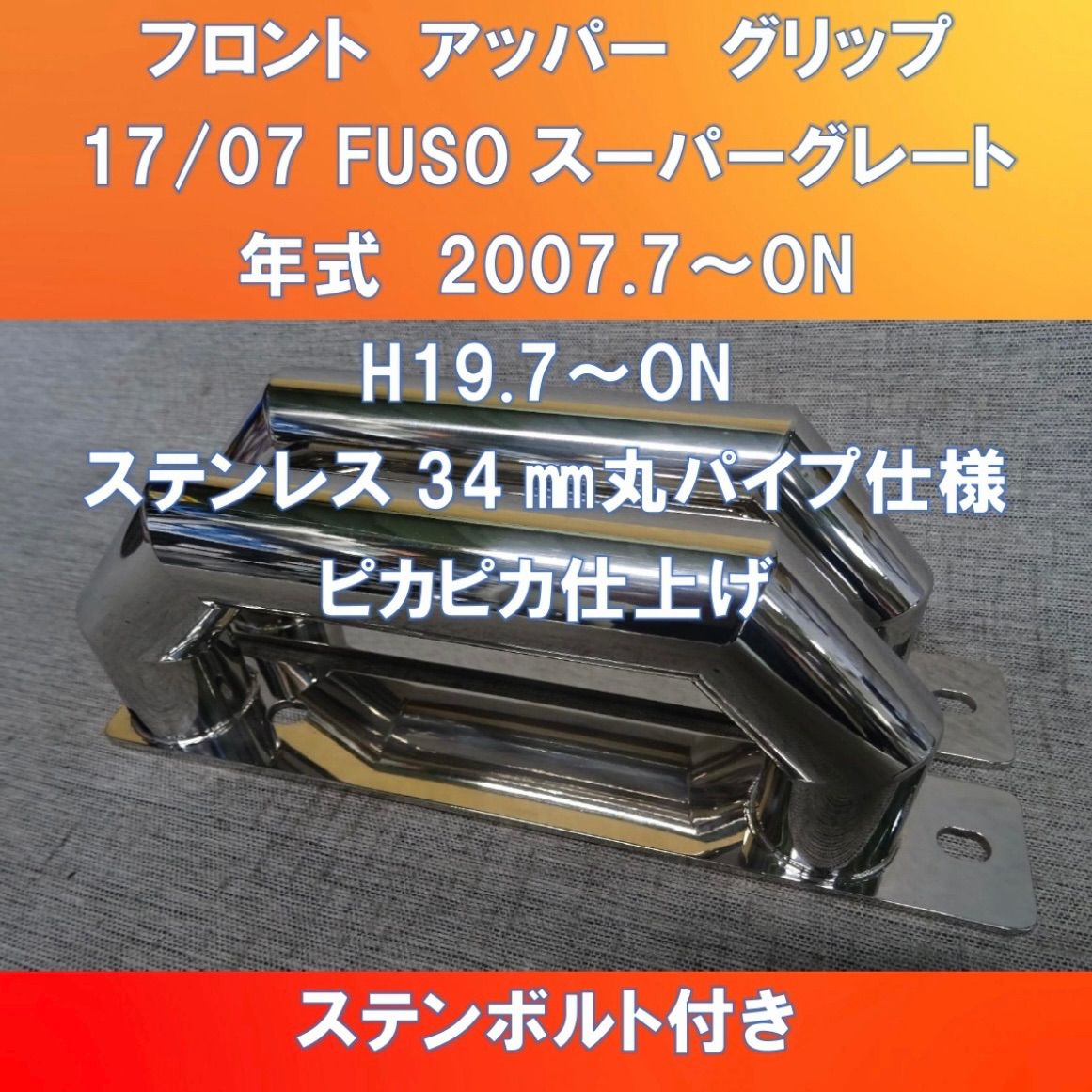 17 07 スーパーグレート フロントグリップ ステンレス 新設計!!FUSO17/07スーパーグレート用 フロントグリップ キャブ