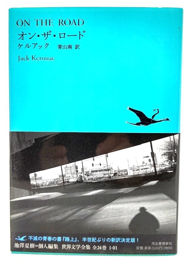 世界文学全集 1-10 /河出書房新社/池澤夏樹（単行本）