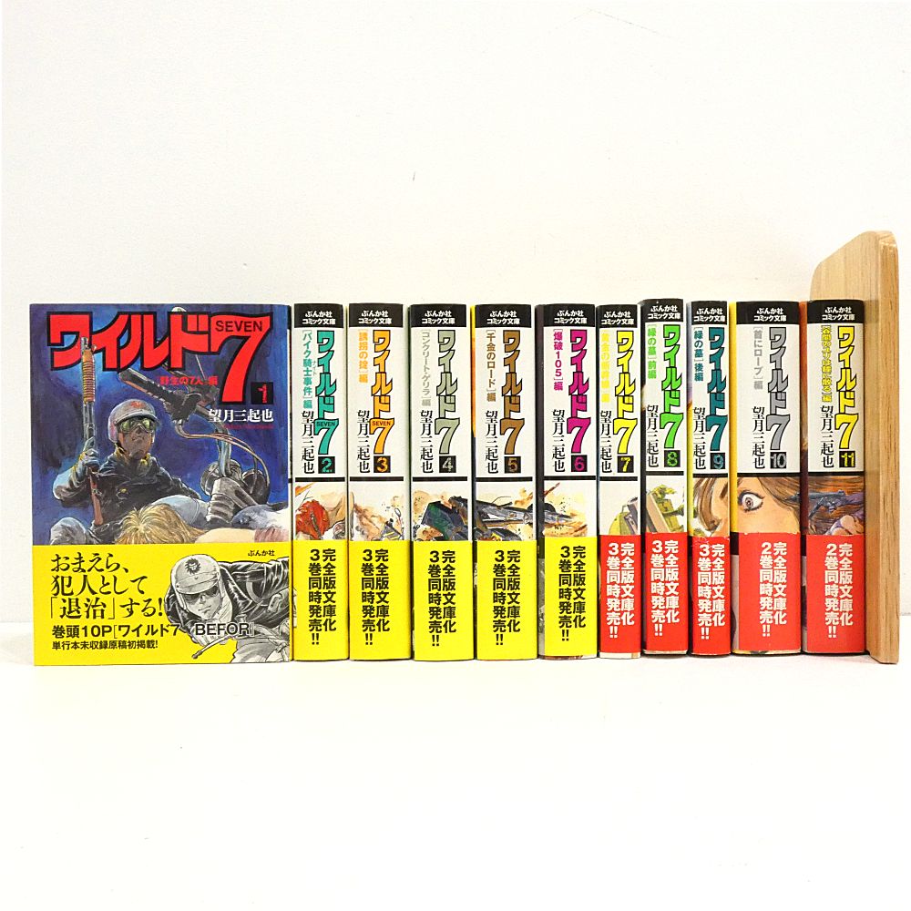 初版帯付き] 新ワイルド7 1巻 望月三起也 小牧店】文庫版