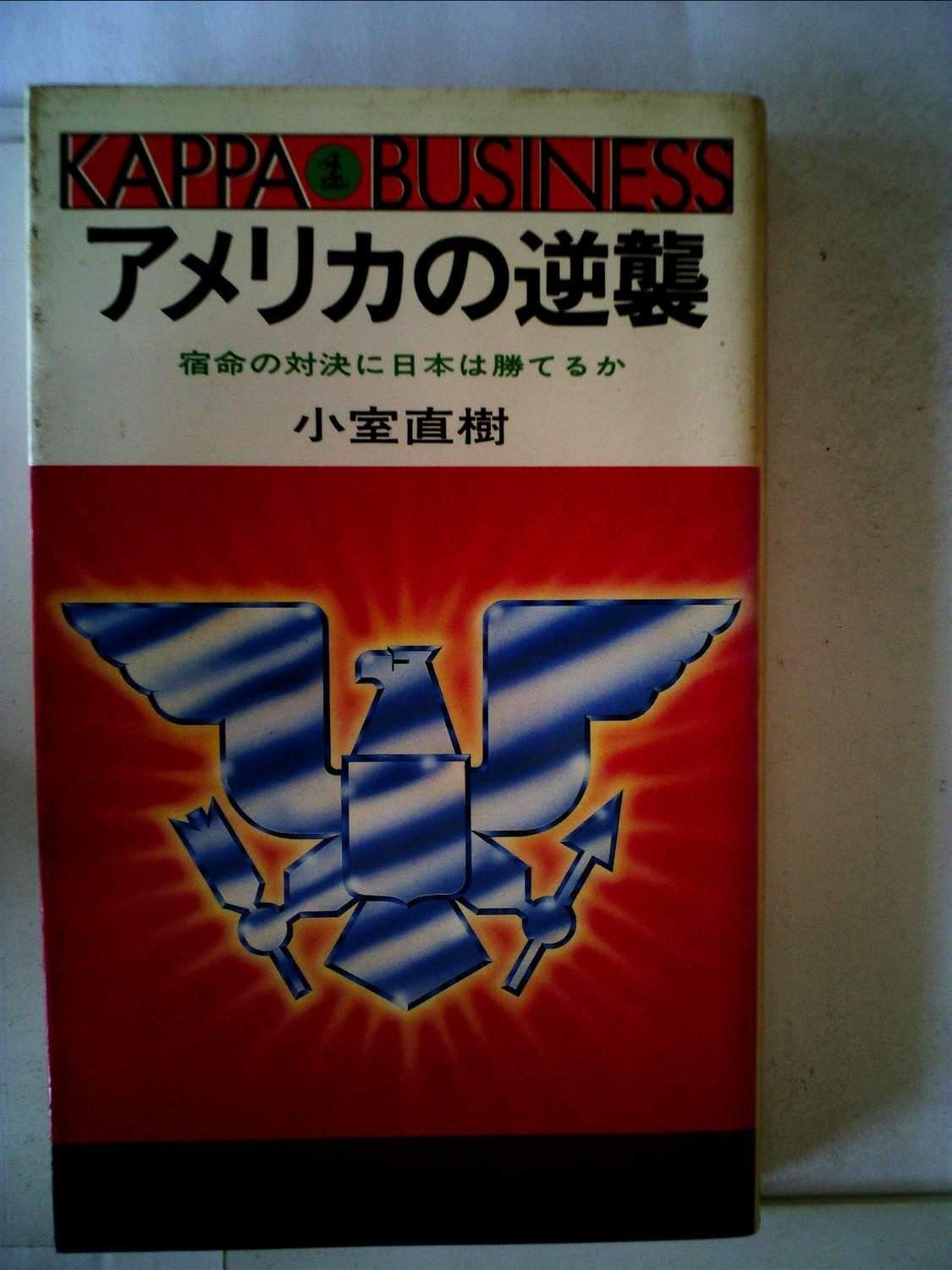  アメリカの逆襲―宿命の対決に日本は勝てるか (1980年) (カッパ・ビジネス) その他