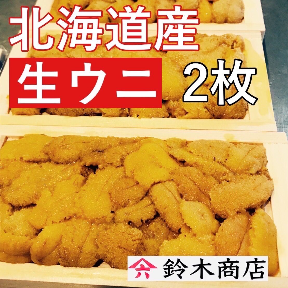 北海道産生ウニ80g✖️2枚