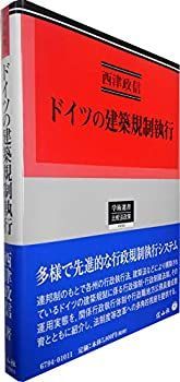 【】 ドイツの建築規制執行 (学術選書194)
