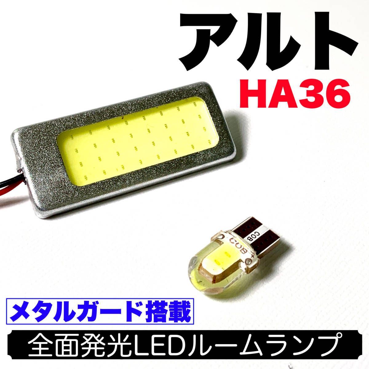 HA36 アルト 適合 耐久型 COB全面発光 LED基盤セット T10 LED ルームランプ 室内灯 読書灯 超爆光 ホワイト スズキ パーツ