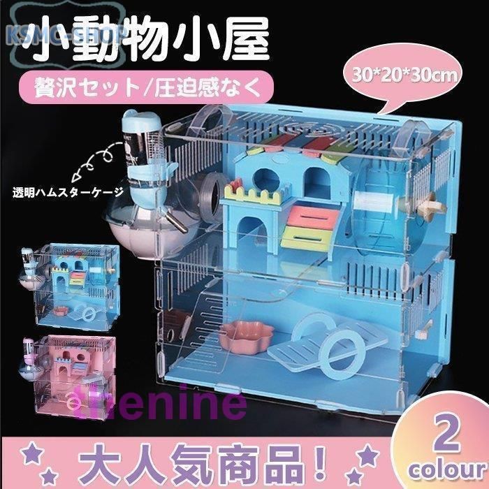 ハムスター用品 ハムスターケージ 小動物用ケージ ケージ 広いハウス 小動物小屋 籠 かご 飼育 大きい 透明 2階建て 飼育ケース 贅沢セット リスlwc987 入荷