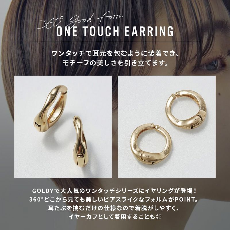 ニュアンス フープ ワンタッチ イヤリング GOLDY ゴールディ 2240501 goldy アクセサリー レディース メンズ 女性 男性 ユニセックス シルバー ゴールド マットシルバー マットゴールド goldy イヤリング かわいい 新品 正規品