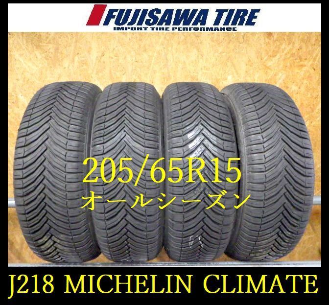 J218 ◆ 製造 約9部山◆MICHELIN CROSS CLIMATE◆205 65R15◆4本