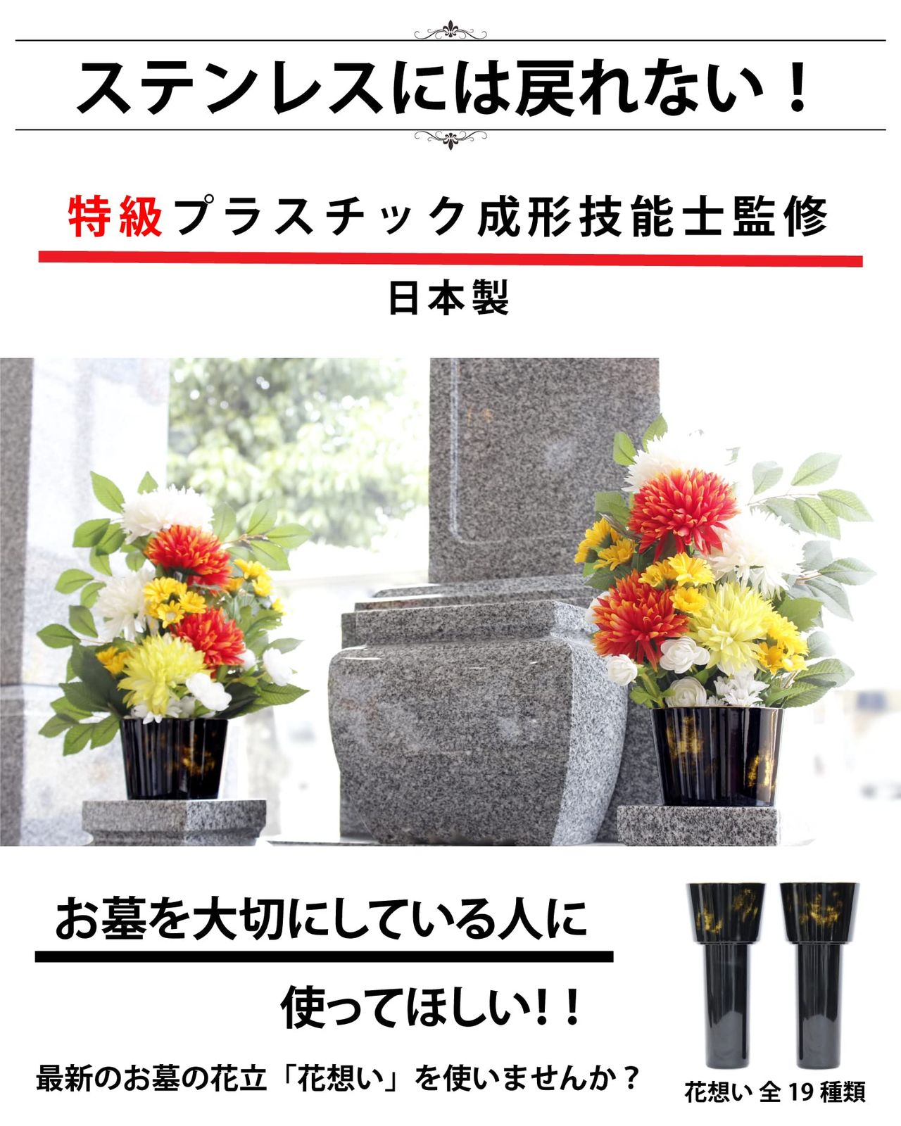 花想い１対２本 墓石の花立て お花のための抗菌花立て お墓の水の腐敗を防ぐ さくら並木 白