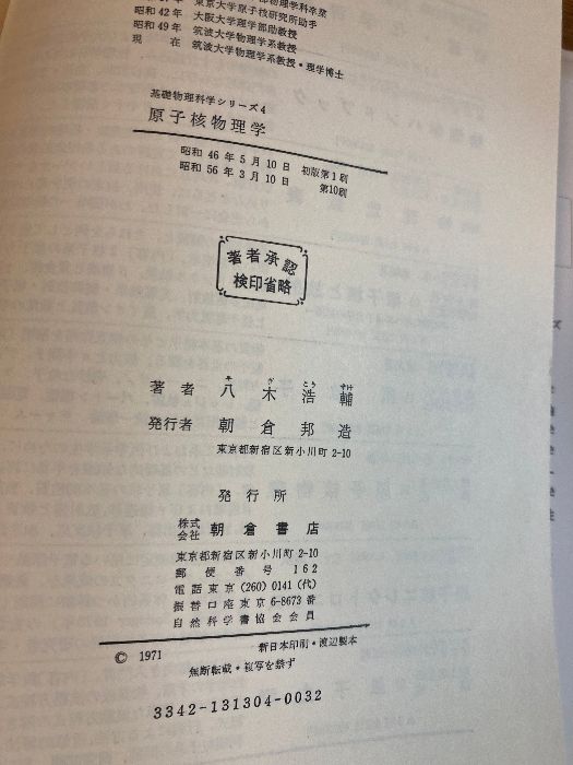 原子核物理学 (基礎物理科学シリーズ 4) 朝倉書店 八木 浩輔