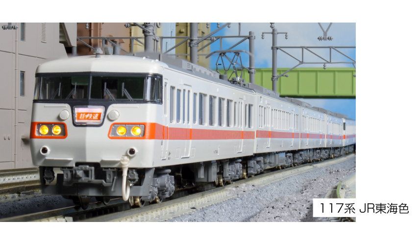 KATO 10-1710 117系 JR東海色 アウトレット 4両セットB