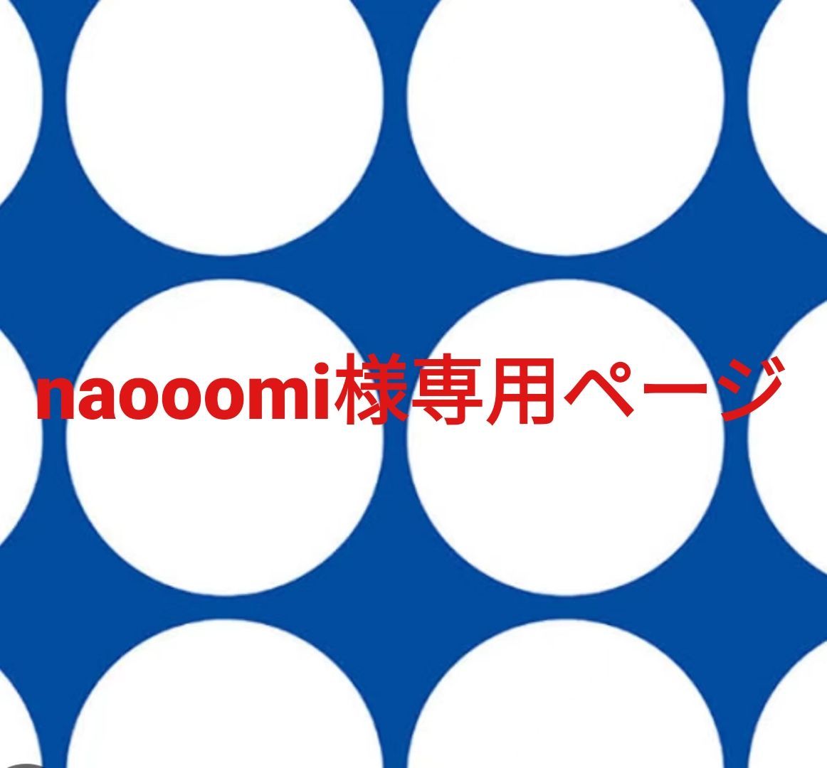 naooomi様専用ページです。