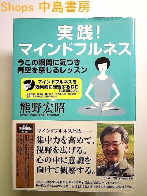 実践! マインドフルネス―今この瞬間に気づき青空を感じるレッスン[注意