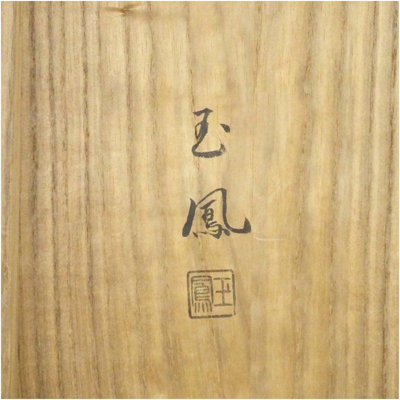 茶道具　　遠山蒔絵 　炉縁　共箱 玉鳳造 遠山蒔絵炉縁（共箱） 茶道具 茶道 おしゃれ ろぶち 茶室