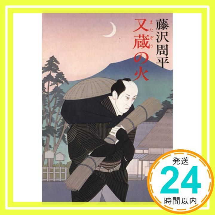 又蔵の火 文春文庫 Nov 01 1984 藤沢 周平_03