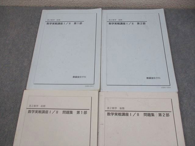 鉄緑会 高2 数学実戦講座I/II 第1/2部 テキスト/問題集 通年
