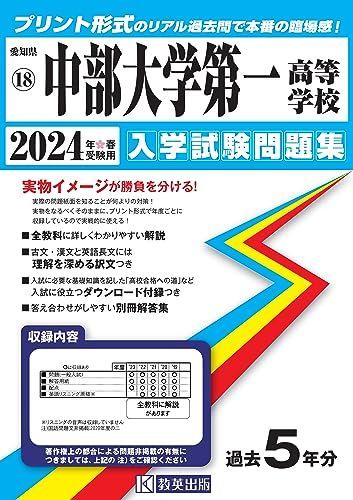 中部大学第一高等学校 入学試験問題集 2024年春受験用 (プリント