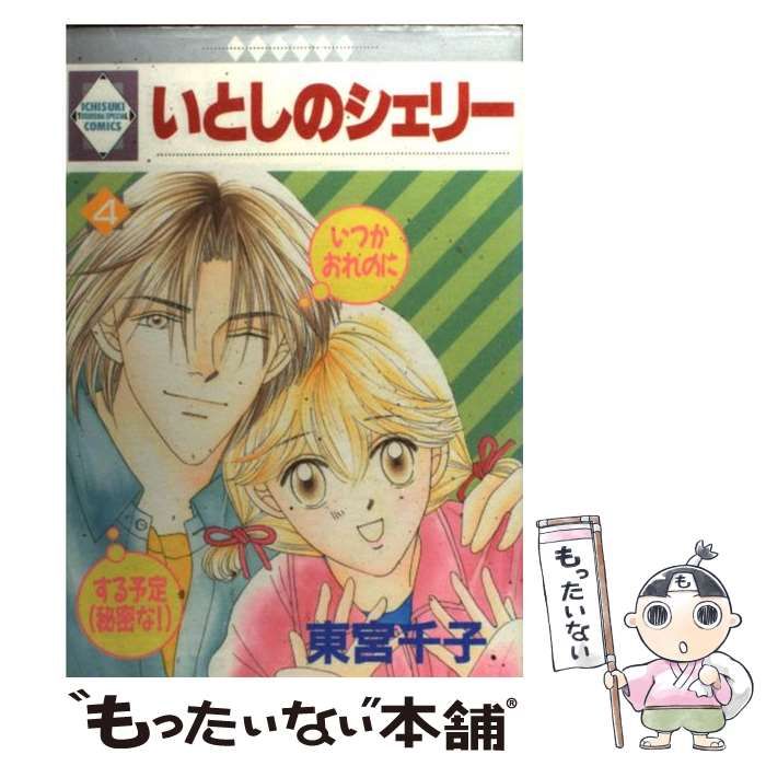 【中古】 いとしのシェリー 4 （いち好き・コミックス） / 東宮千子 / 冬水社