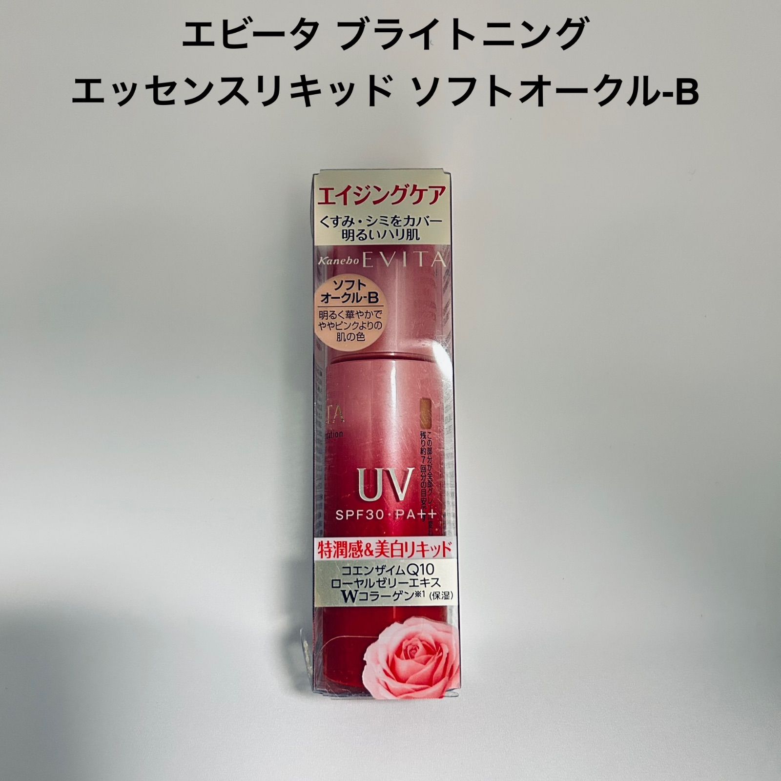 カネボウ　エビータ　ブライトニングエッセンスリキッド 　【ソフトオークル-B 】