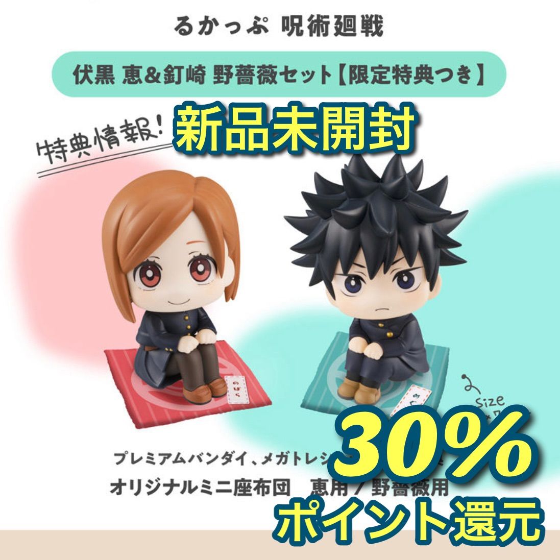 【新品未開封】 呪術廻戦 るかっぷ 5点セット 特典の座布団付き 抽選販売】るかっぷ 呪術廻戦 五条悟＆夏油傑 高専ver. セット