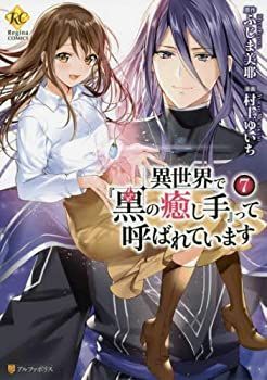 限定SALE 【中古】異世界で『黒の癒し手』って呼ばれています コミック 全7巻セット [コミック] 村上ゆいち その他