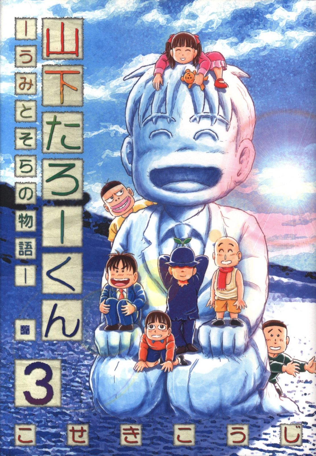 【中古】 山下たろーくん うみとそらの物語 ５/新潮社/こせきこうじ 新潮社 バンチコミックス こせきこうじ 山下たろーくん-うみと