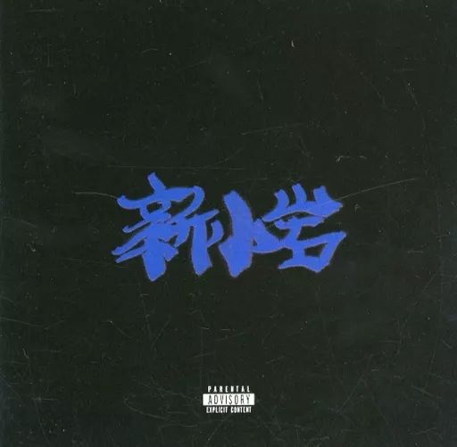 中古】邦楽CD ZORN / 新小岩[DVD付き初回限定盤] - メルカリ