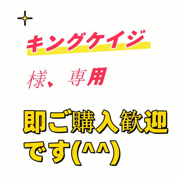 キングケイジ 様、専用