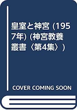 【】皇室と神宮 (1957年) (神宮教養叢書〈第4集〉)