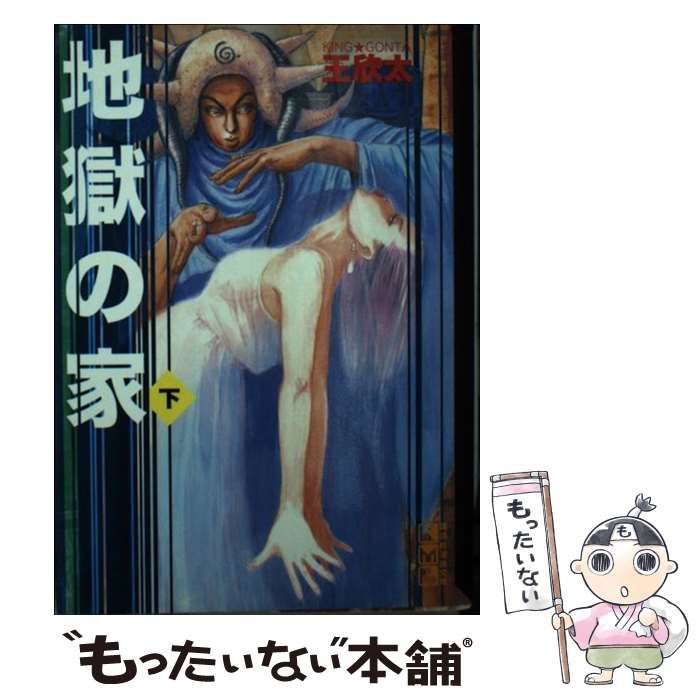 中古】 地獄の家 下 （講談社漫画文庫） / 王欣太 / 講談社 - メルカリ