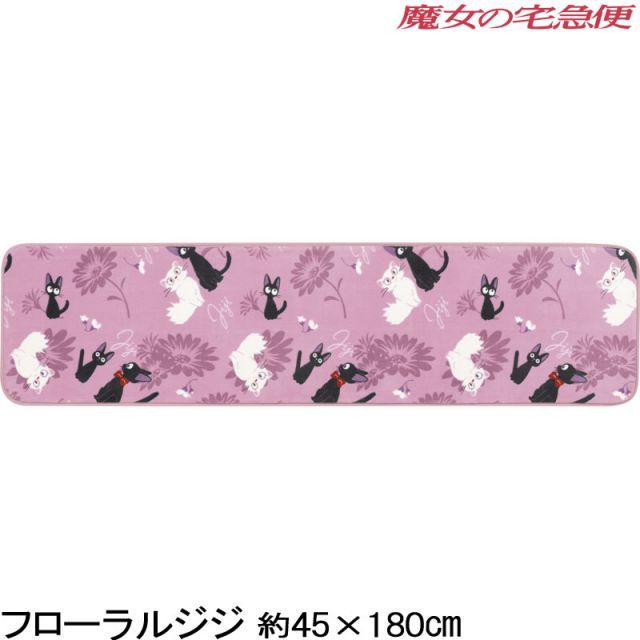 魔女の宅急便 ラグマット フローラルジジ 45×180 洗える キッチンマット