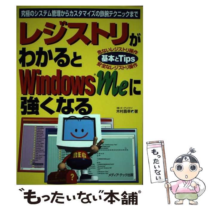 【中古】 レジストリがわかるとWindows Meに強くなる / 木村 昌幸 / メディア テック出版