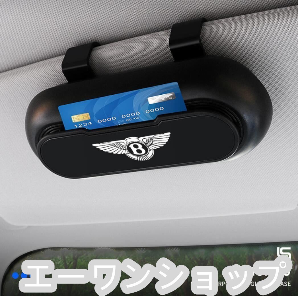 新品！高級感 ベントレー（Bentley） 車載 メガネ ホルダー 1個セット ボックス サングラス 収納 ケース メガネボックス サングラスホルダー  カード収納 ☆全車種対応 2色選択 - メルカリ